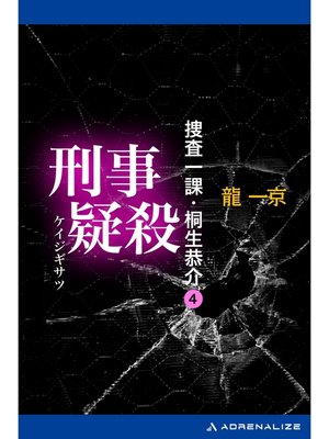 cover image of 捜査一課・桐生恭介（４）　刑事疑殺